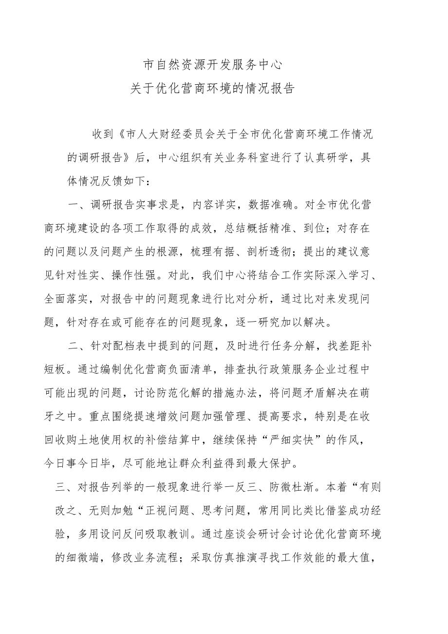 市自然资源开发服务中心关于优化营商环境的情况报告.docx_第1页