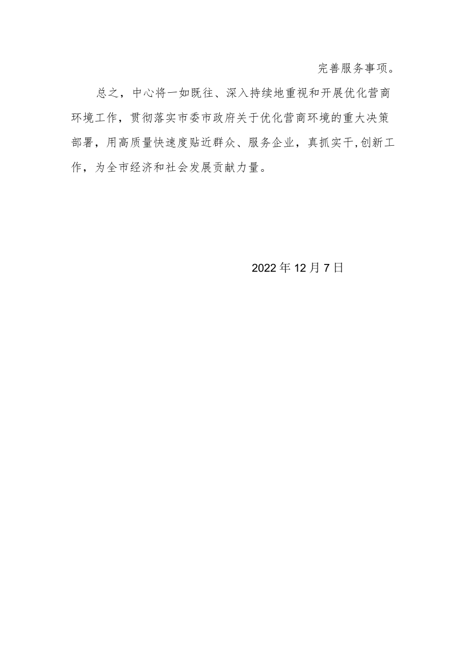 市自然资源开发服务中心关于优化营商环境的情况报告.docx_第2页