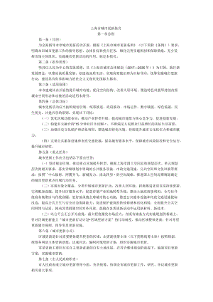 上海市城市更新指引-全文及解读.docx