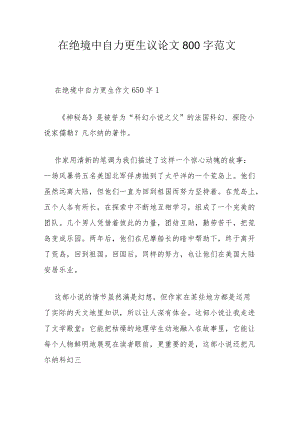 在绝境中自力更生议论文800字范文.docx