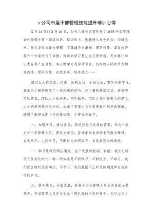 x公司中层干部管理技能提升培训心得.docx