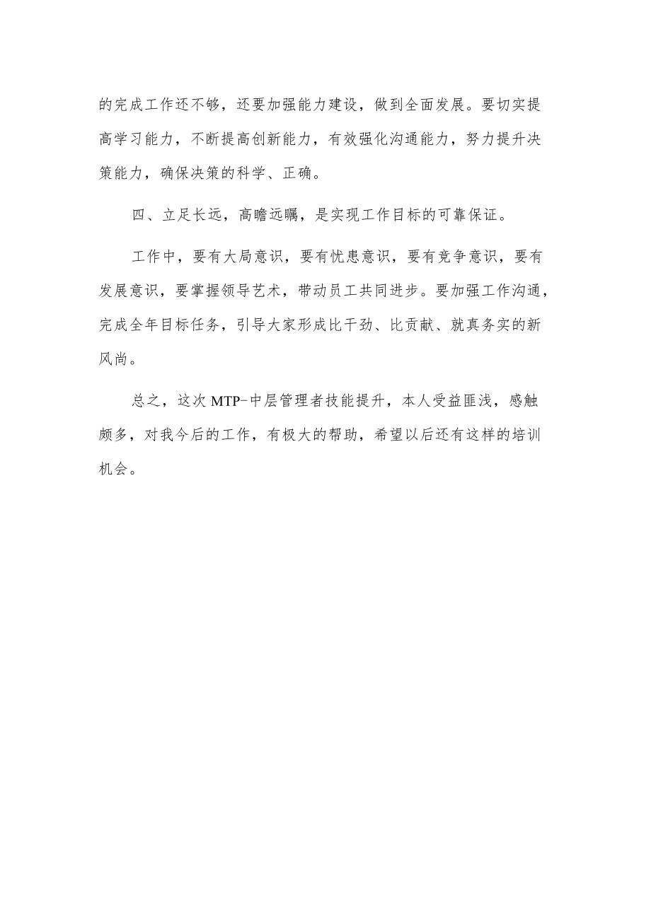 x公司中层干部管理技能提升培训心得.docx_第2页