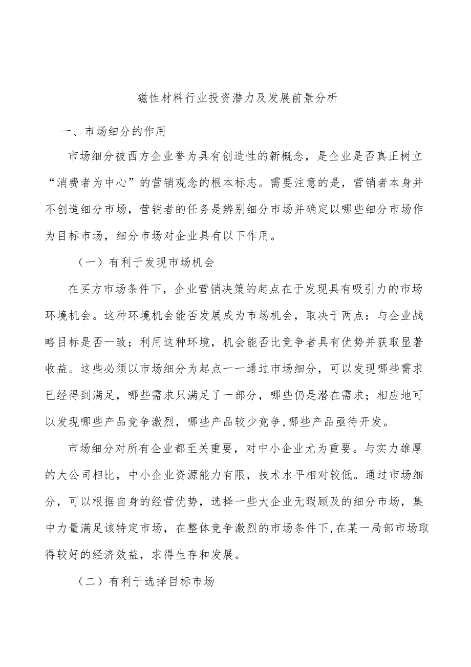 磁性材料行业投资潜力及发展前景分析.docx_第1页