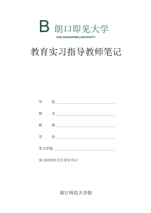 教育实习指导教师笔记电子教案.docx