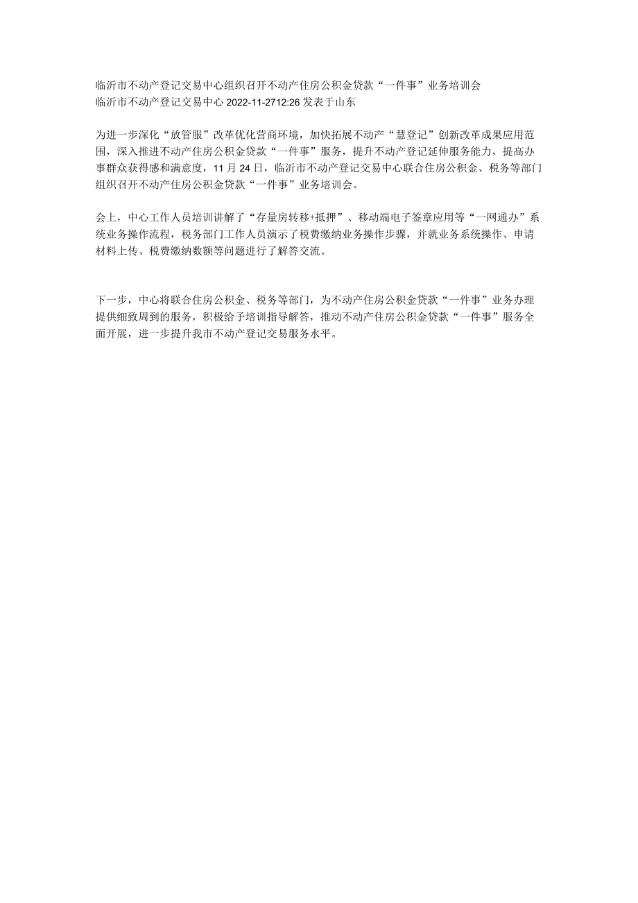 召开不动产住房公积金贷款“一件事”业务培训会.docx_第1页