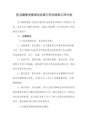 区卫健委全面深化改革工作总结和工作计划.docx