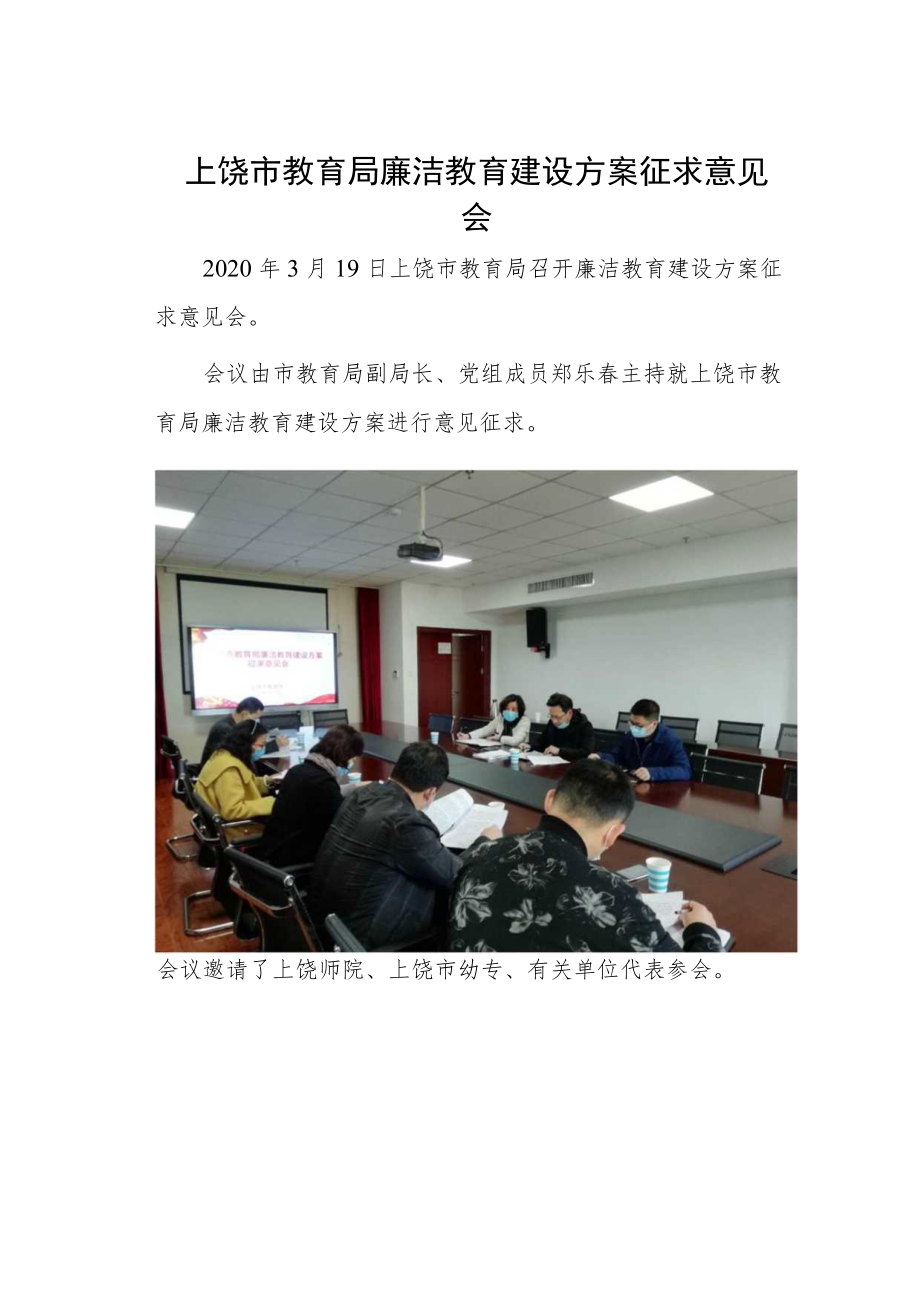 上饶市教育局廉洁教育建设方案征求意见会.docx_第1页