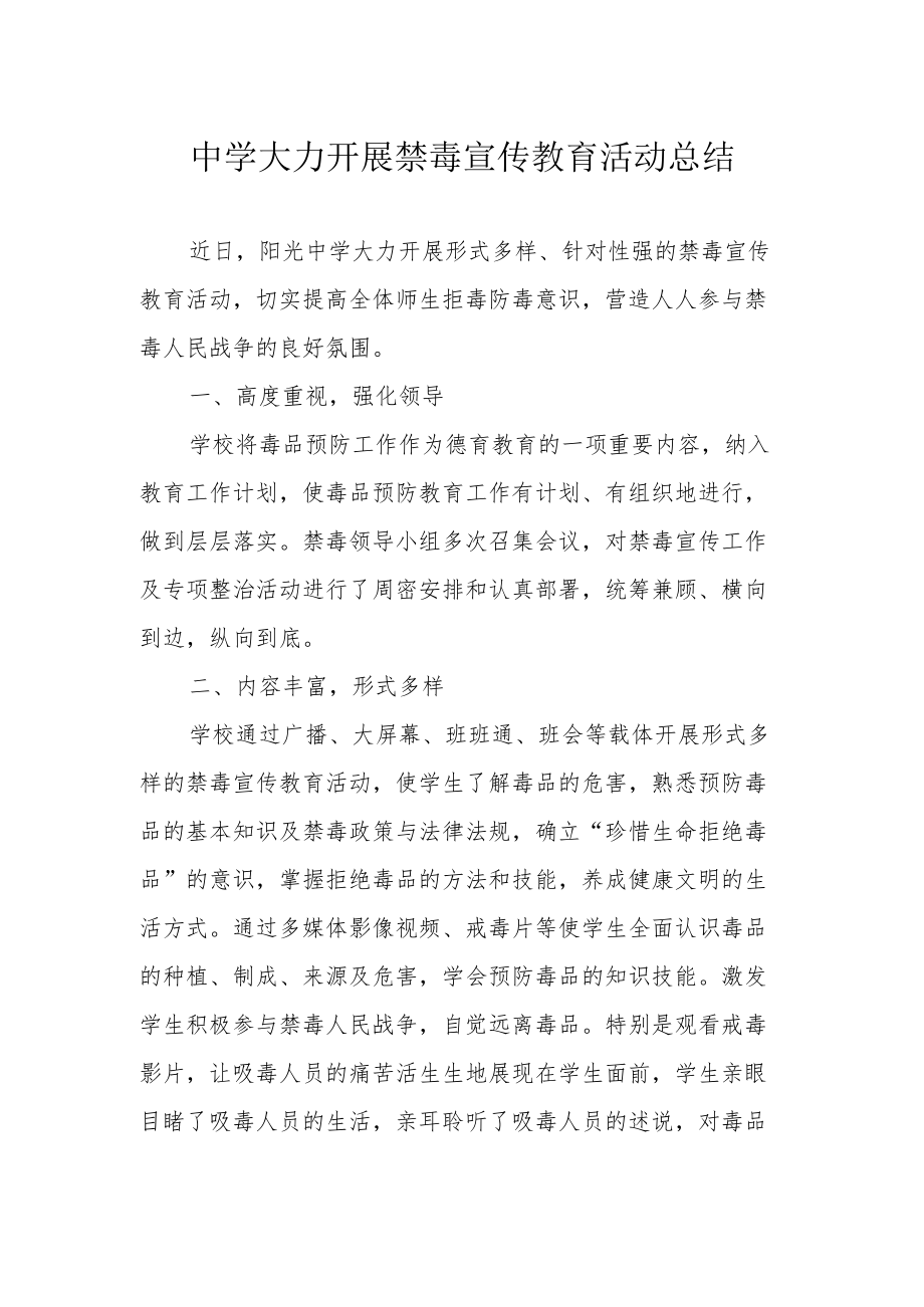 中学大力开展禁毒宣传教育活动总结.docx_第1页