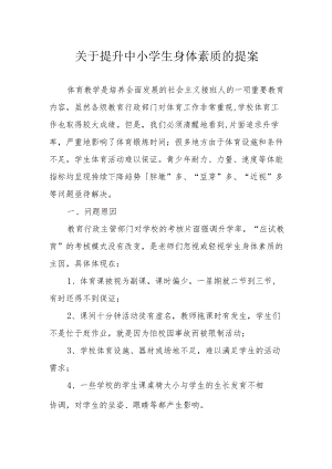 关于提升中小学生身体素质的提案.docx