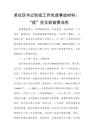 某社区书记防疫工作先进事迹材料：“疫”往无前奋勇当先.docx