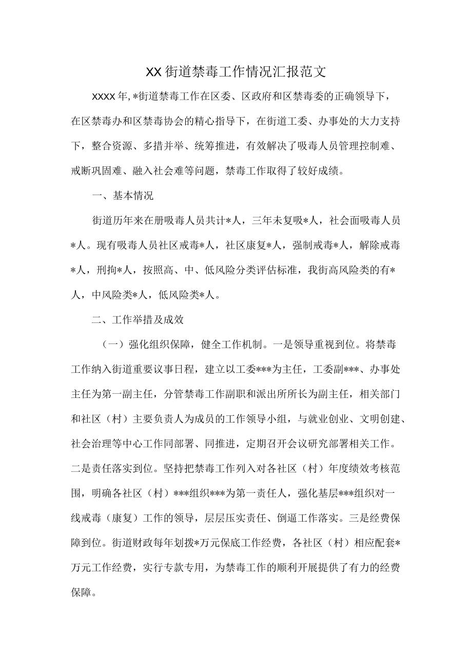 XX街道禁毒工作情况汇报范文.docx_第1页