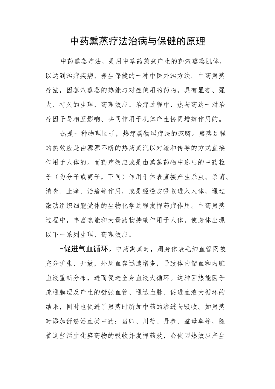 中药熏蒸疗法治病与保健的原理.docx_第1页