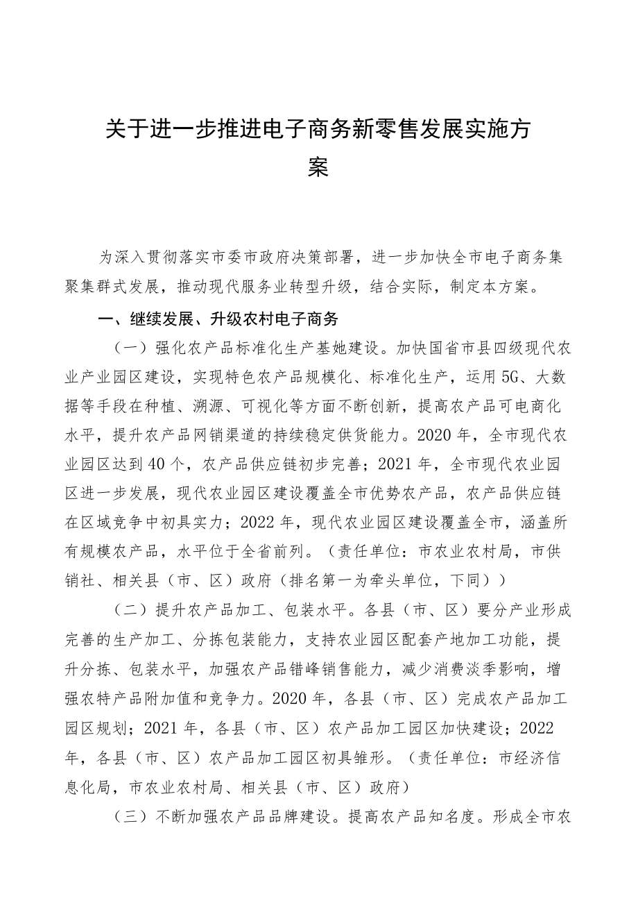 关于进一步推进电子商务新零售发展的实施方案.docx_第1页