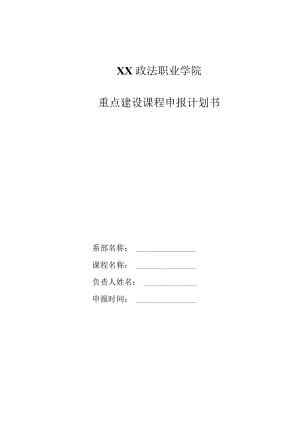 XX政法职业学院重点建设课程申报计划书.docx