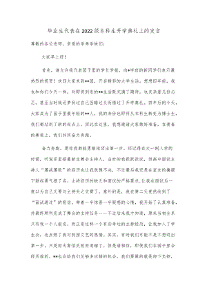 毕业生代表在2022级本科生开学典礼上的发言.docx