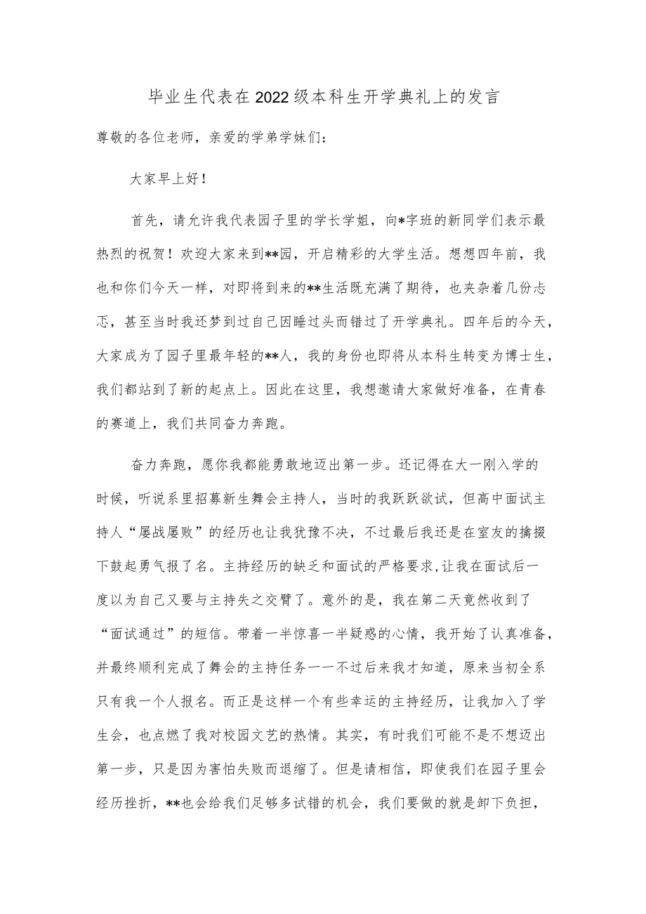 毕业生代表在2022级本科生开学典礼上的发言.docx_第1页