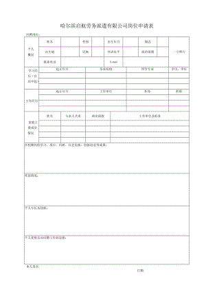 哈尔滨工业大学EMBA教学助理岗位应聘申请表.docx