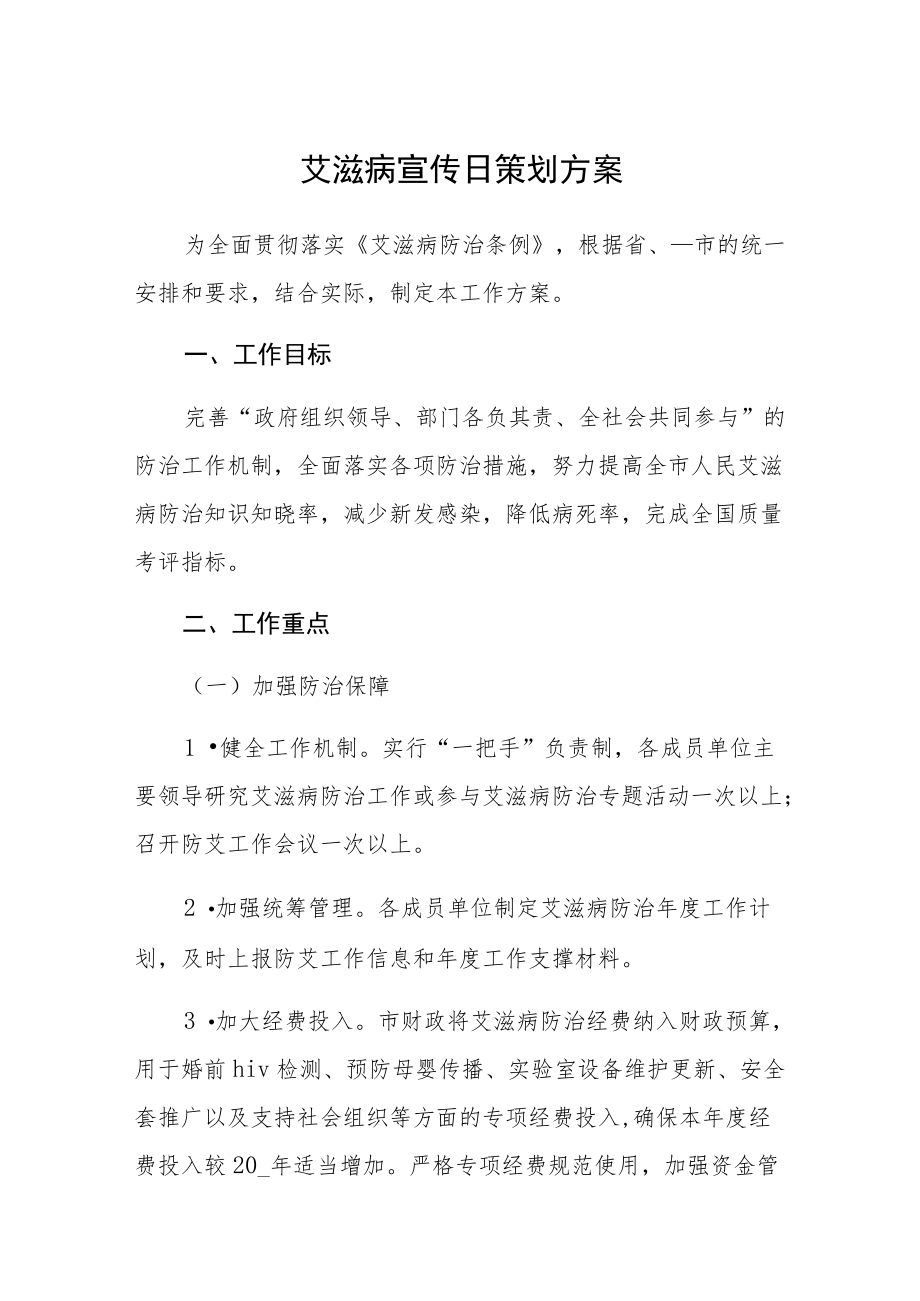 学校“世界艾滋病日”宣传教育活动方案.docx_第1页