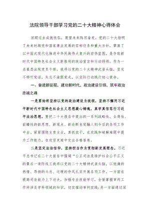 法院领导干部学习党的二十次大会精神心得体会（副院长）.docx