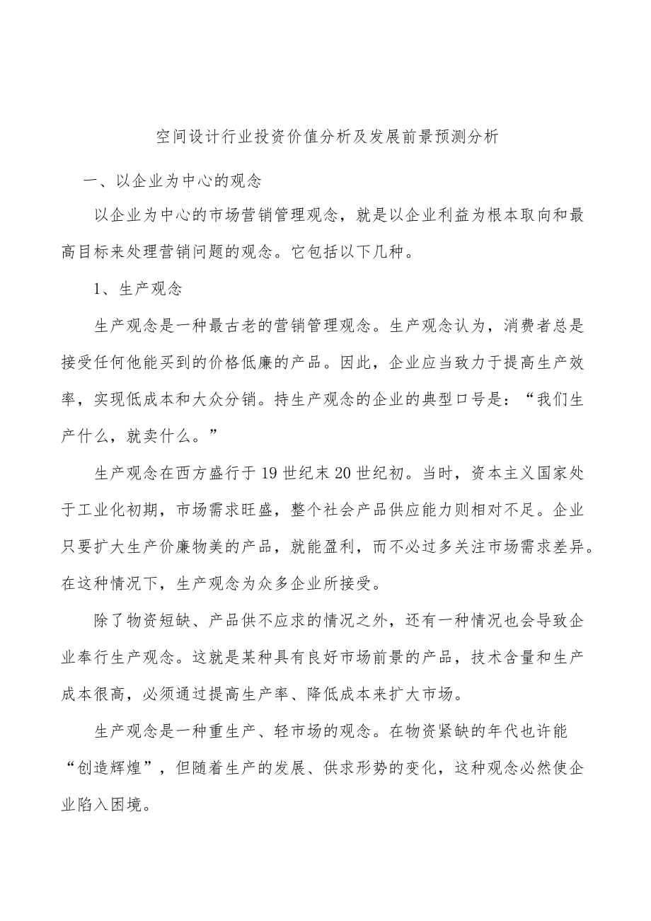 空间设计行业投资价值分析及发展前景预测分析.docx_第1页