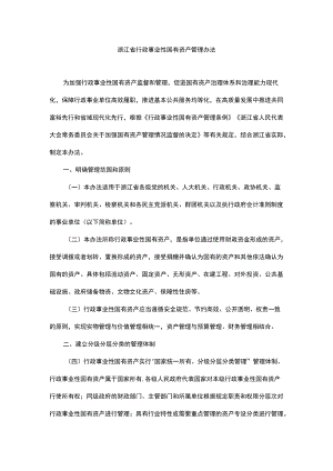 浙江省行政事业性国有资产管理办法-全文及解读.docx