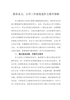 教育论文：小学三年级复述作文教学策略.docx