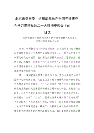 北京市委常委、组织部部长在全国党建研究会学习贯彻党的二十大精神座谈会上的讲话（20221130）.docx