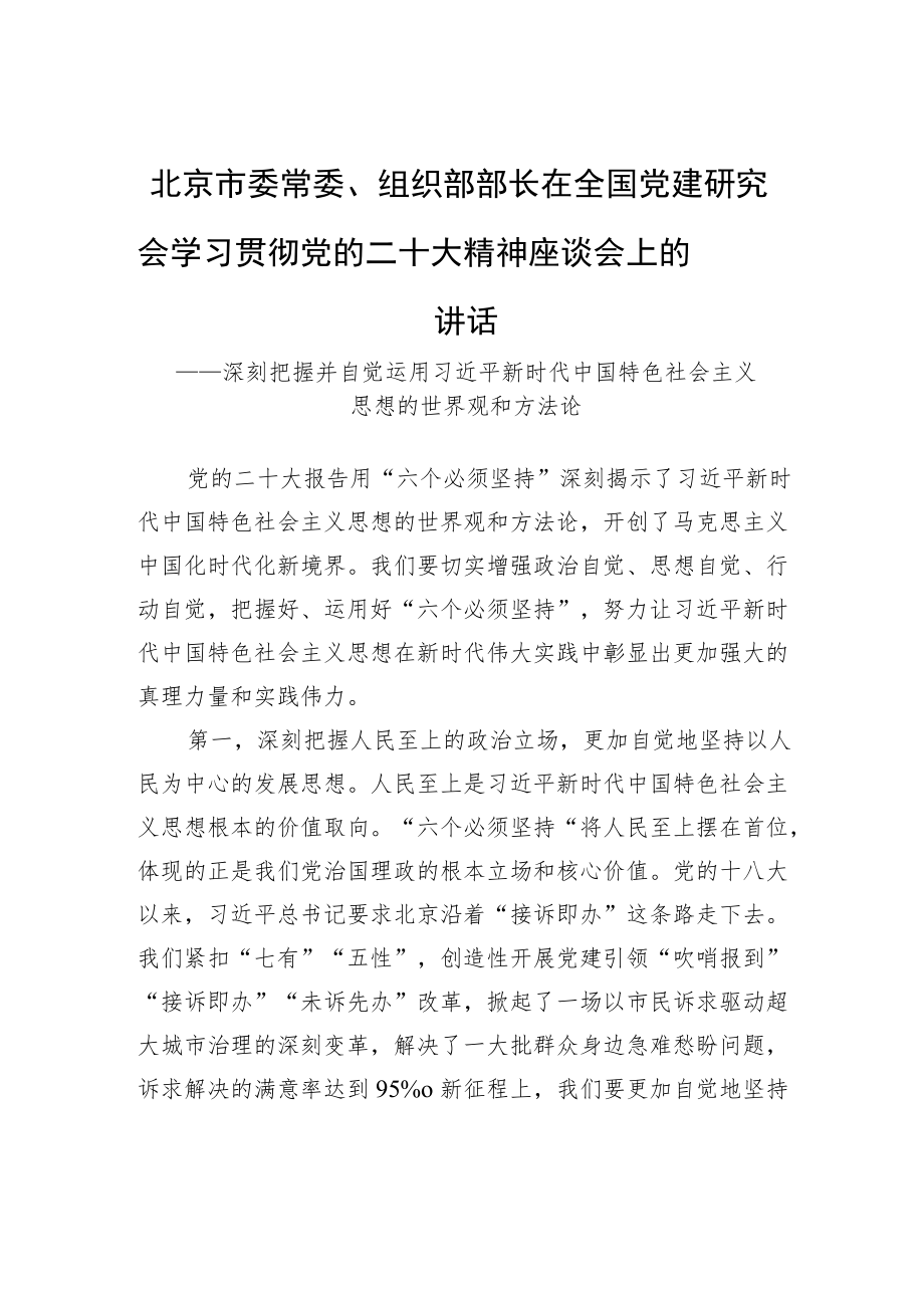 北京市委常委、组织部部长在全国党建研究会学习贯彻党的二十大精神座谈会上的讲话（20221130）.docx_第1页