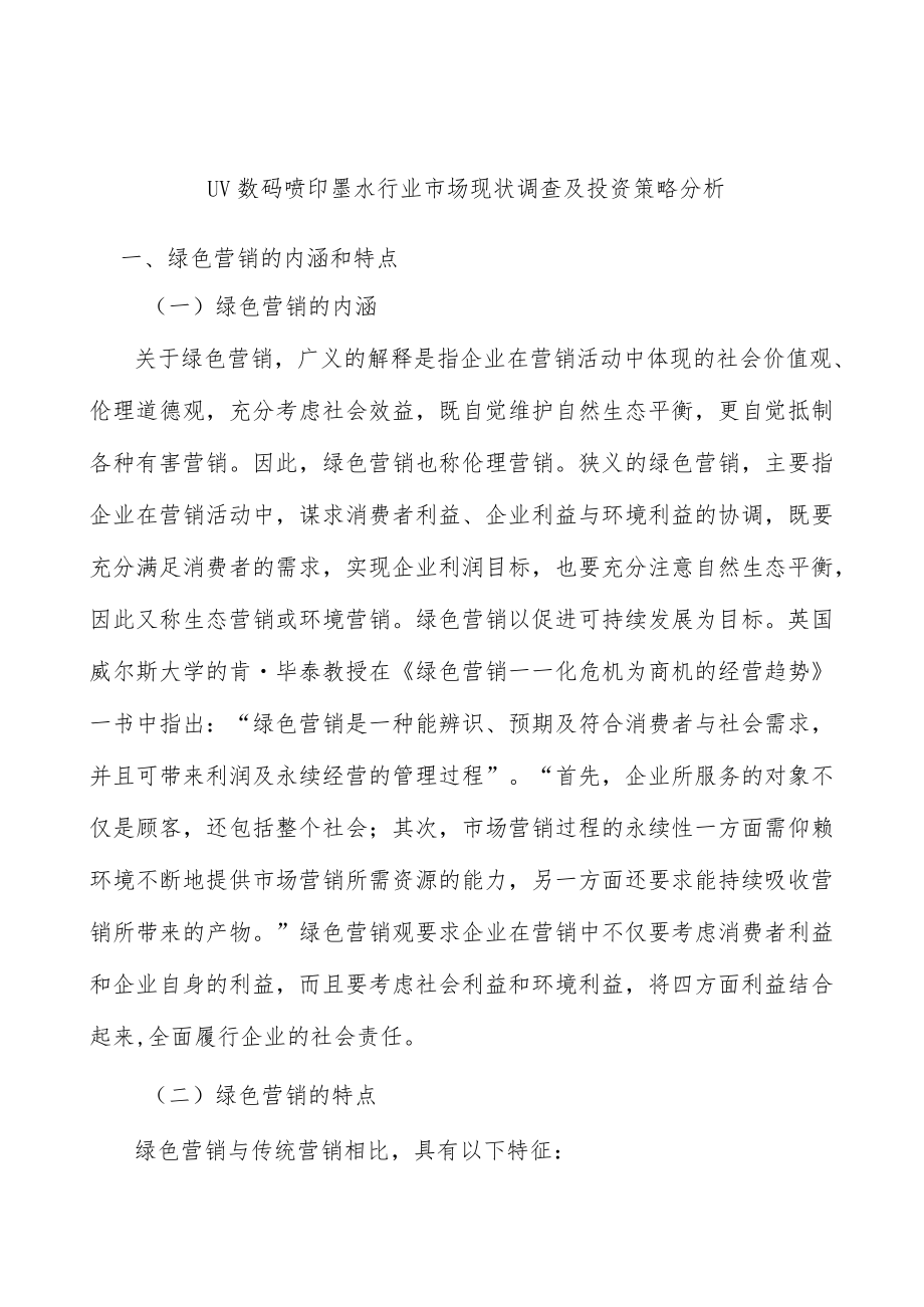 UV数码喷印墨水行业市场现状调查及投资策略分析.docx_第1页