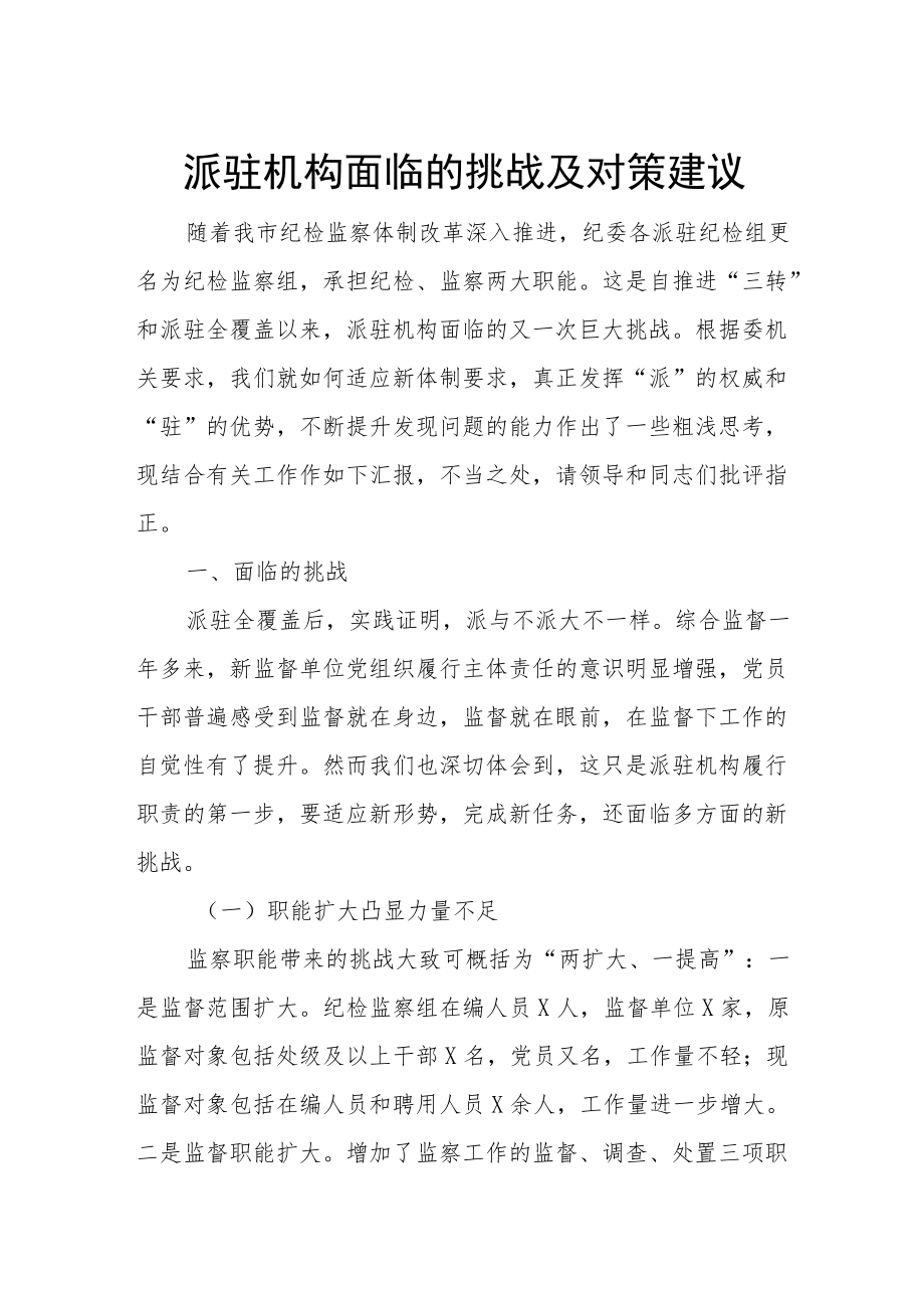 派驻机构面临的挑战及对策建议.docx_第1页