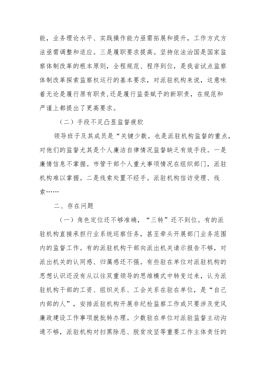 派驻机构面临的挑战及对策建议.docx_第2页