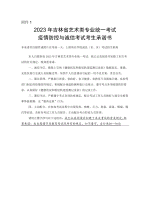 2023年吉林省艺术类专业统一考试疫情防控与诚信考试考生承诺书.docx