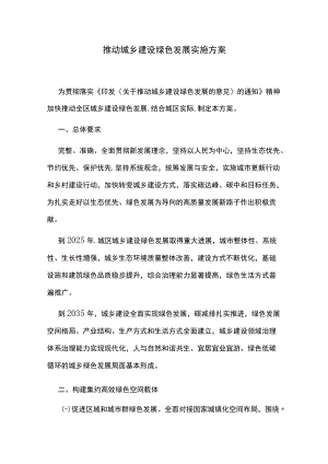 推动城乡建设绿色发展实施方案.docx