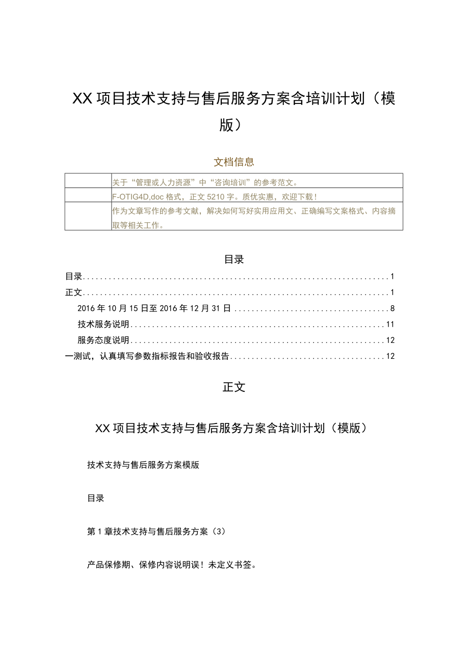 XX项目技术支持与售后服务方案含培训计划(模版)（实用应用文）.docx_第1页