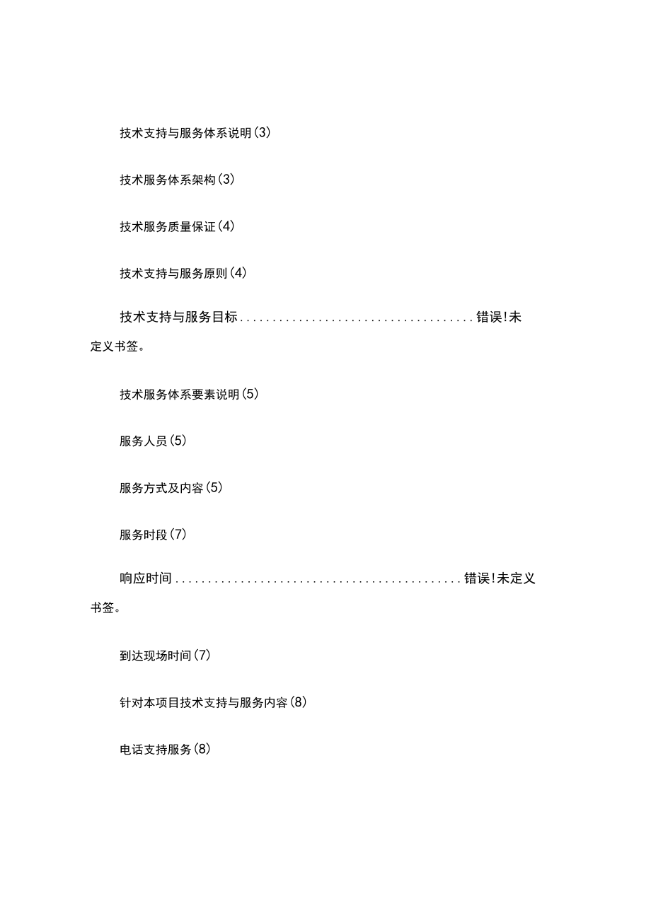 XX项目技术支持与售后服务方案含培训计划(模版)（实用应用文）.docx_第2页