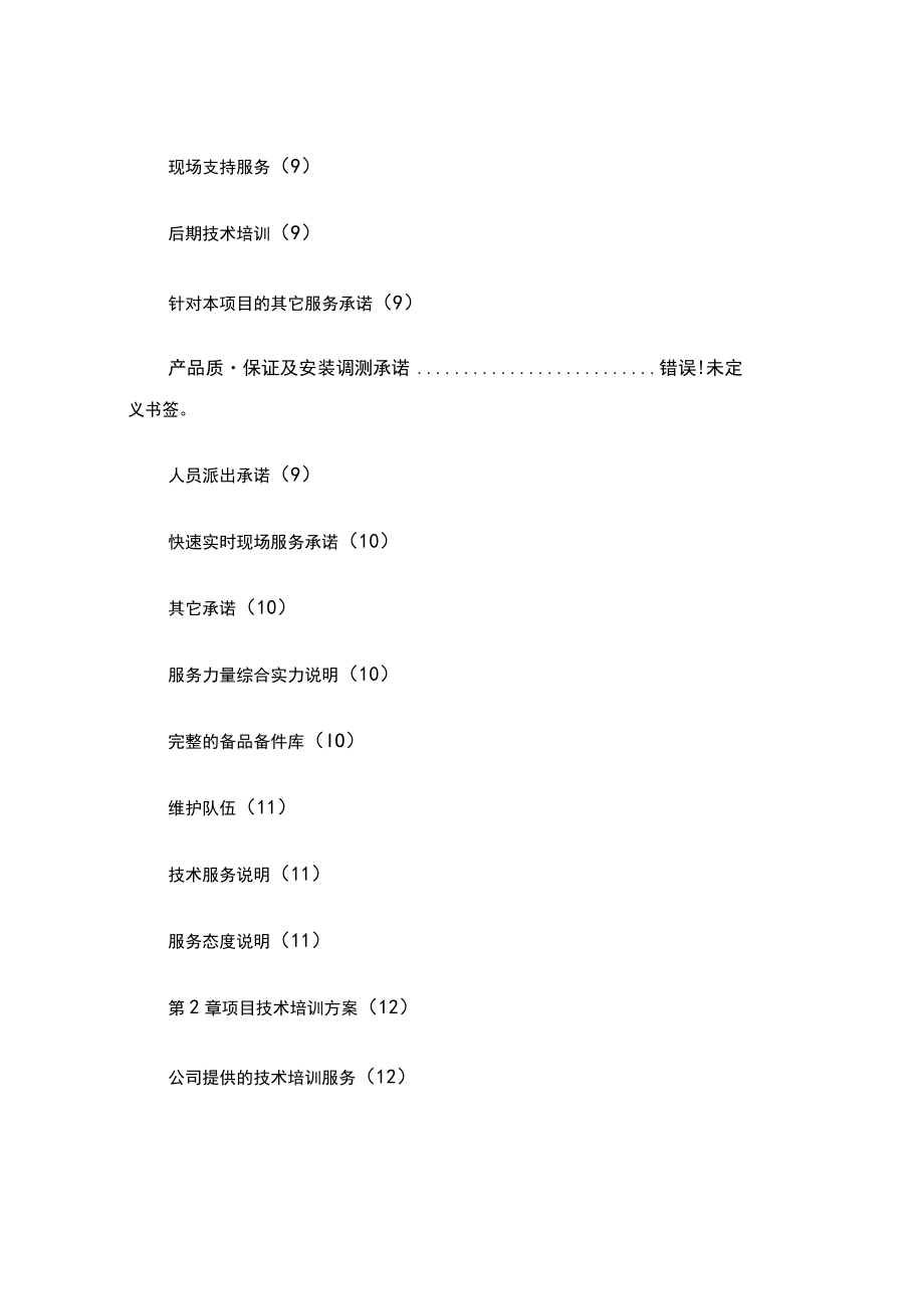 XX项目技术支持与售后服务方案含培训计划(模版)（实用应用文）.docx_第3页