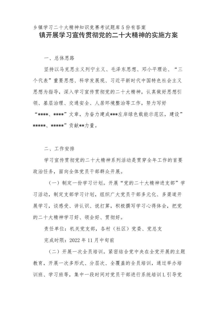 乡镇学习二十大报告精神实施方案讲话党课讲稿心得体会研讨发言工作总结考试测试竞赛题库汇编.docx_第2页