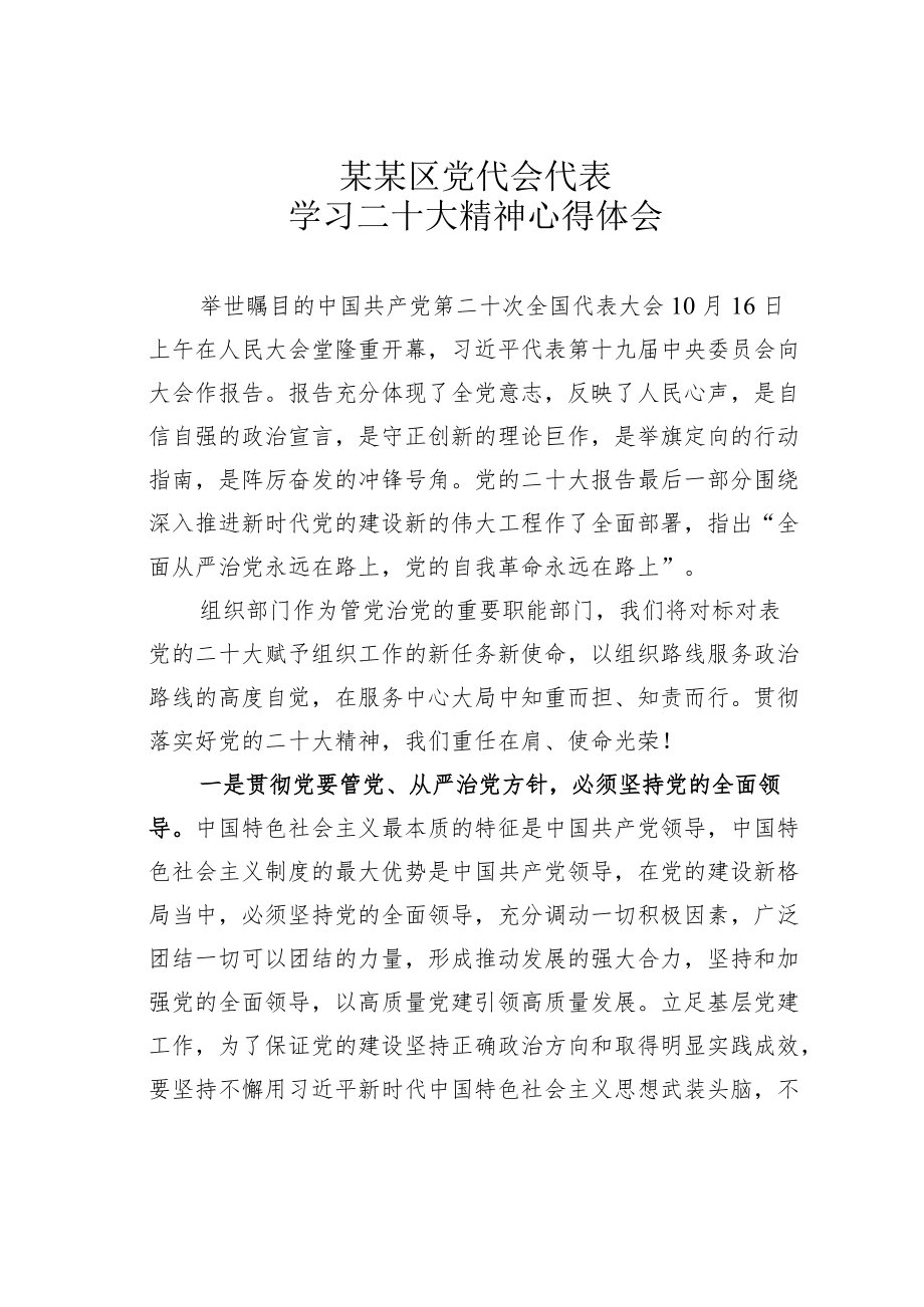 某某区党代会代表学习二十大精神心得体会.docx_第1页