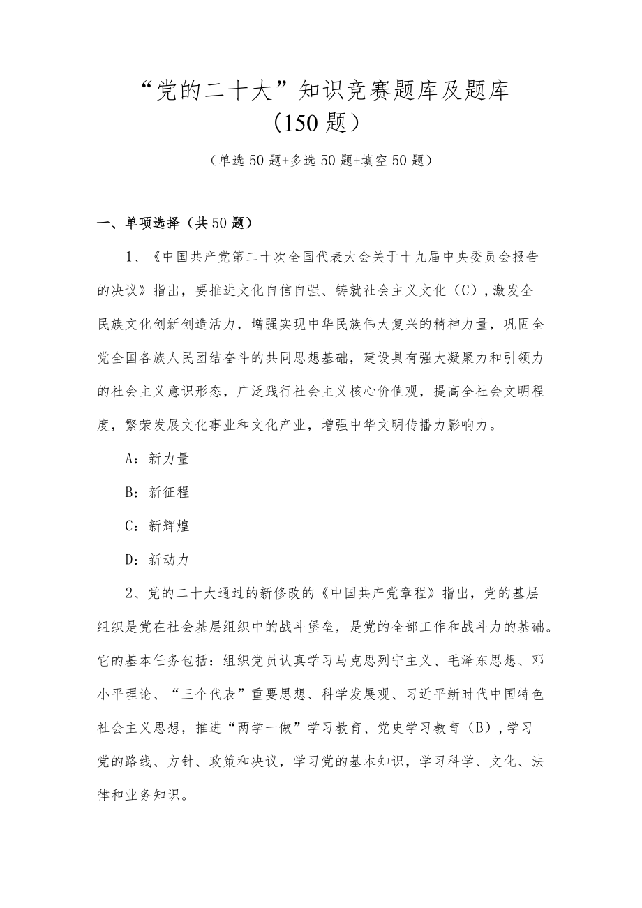 2022年“党的二十大”知识竞赛题库.docx_第1页