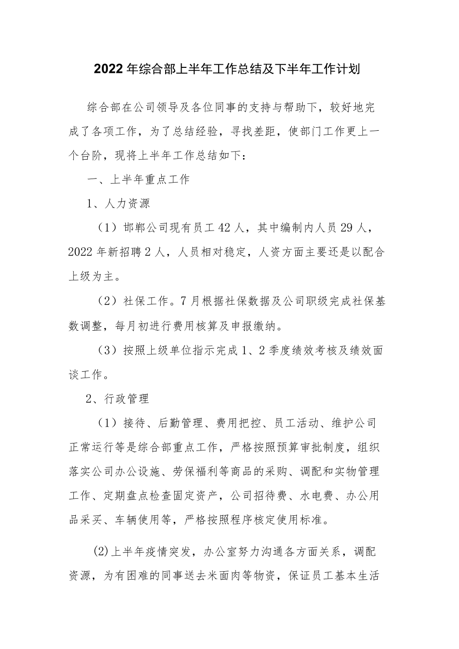 2022年综合部上半年工作总结及下半年工作计划.docx_第1页