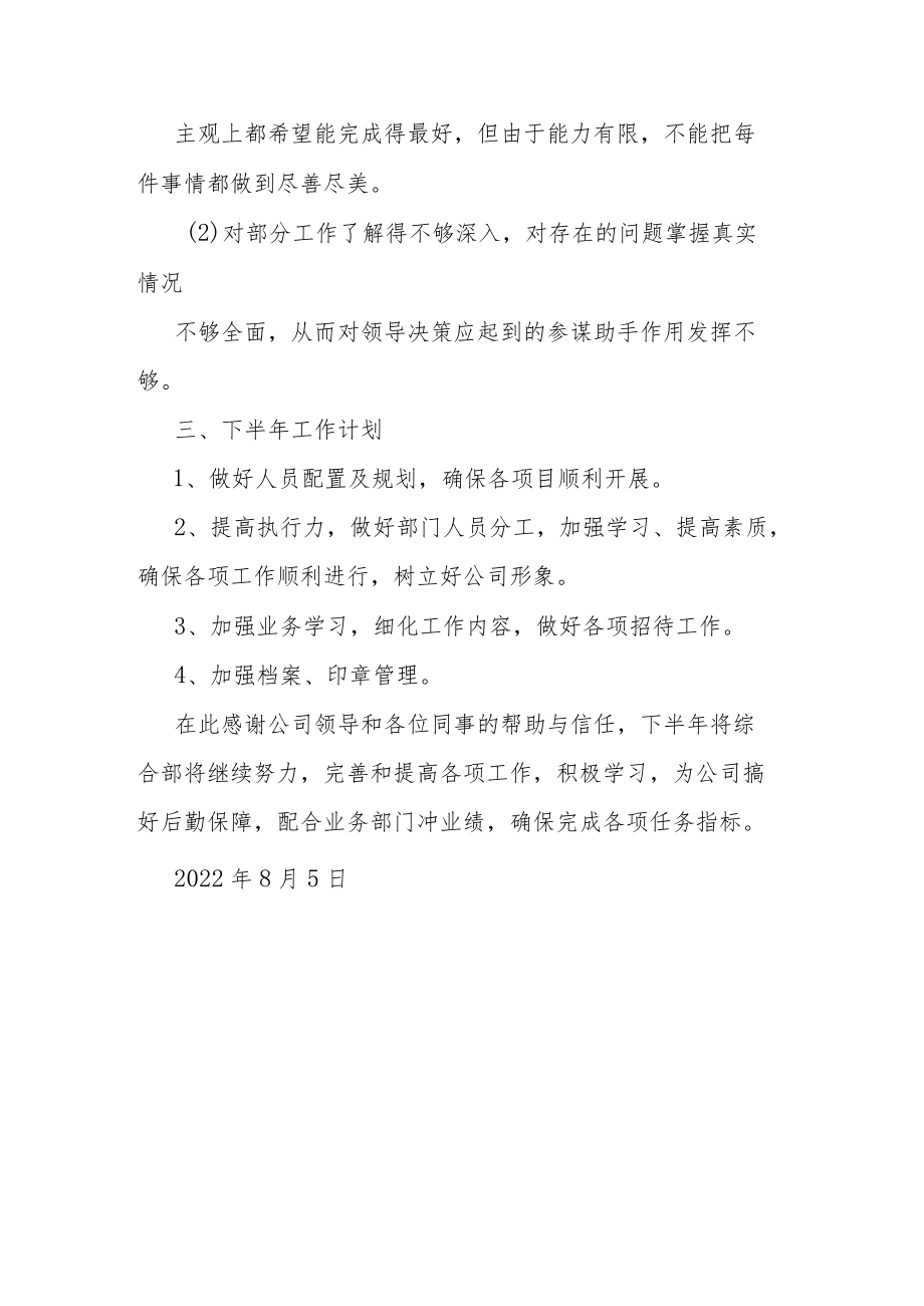 2022年综合部上半年工作总结及下半年工作计划.docx_第3页