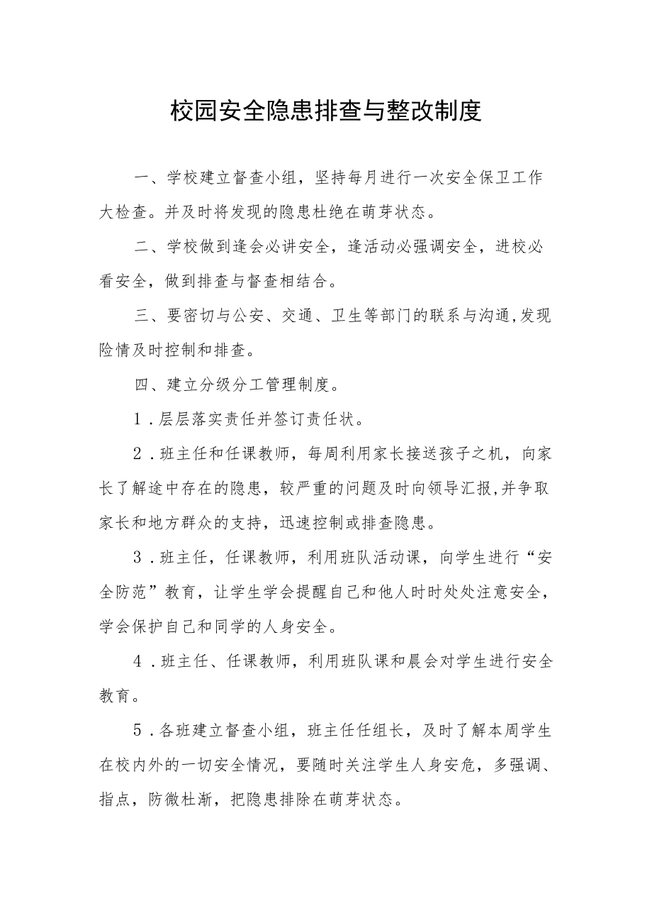 校园安全隐患排查与整改制度.docx_第1页