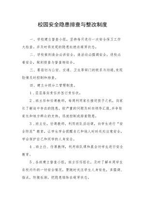 校园安全隐患排查与整改制度.docx