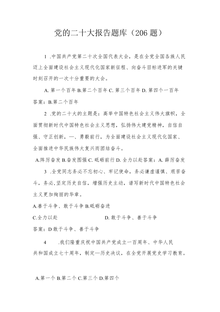 二十大报告网络知识竞赛题库（单选206题）.docx_第1页