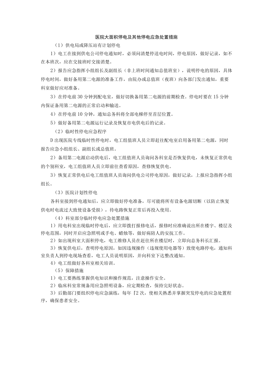 医院大面积停电及其他停电应急处置措施.docx_第1页