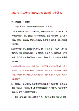 2022学习二十大报告应知应会测试题（含答案）.docx