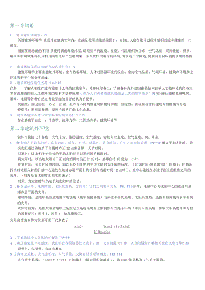 建筑环境学复习重点 解答 课后思考题 补充习题.docx