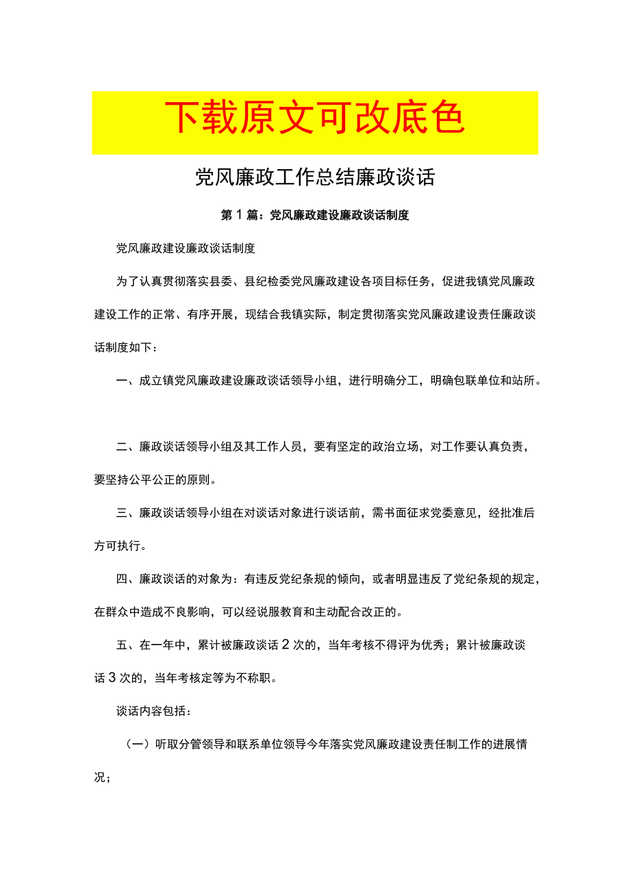 党风廉政建设廉政谈话制度.docx_第1页