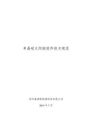 单晶硅太阳能组件技术规范.docx