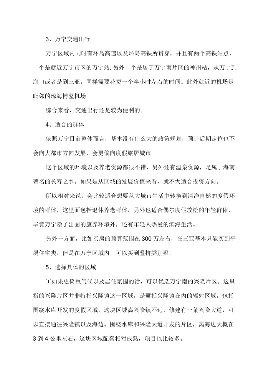 在海南万宁过冬度假如何它是否值得推荐呢买房该如何选择.docx_第2页